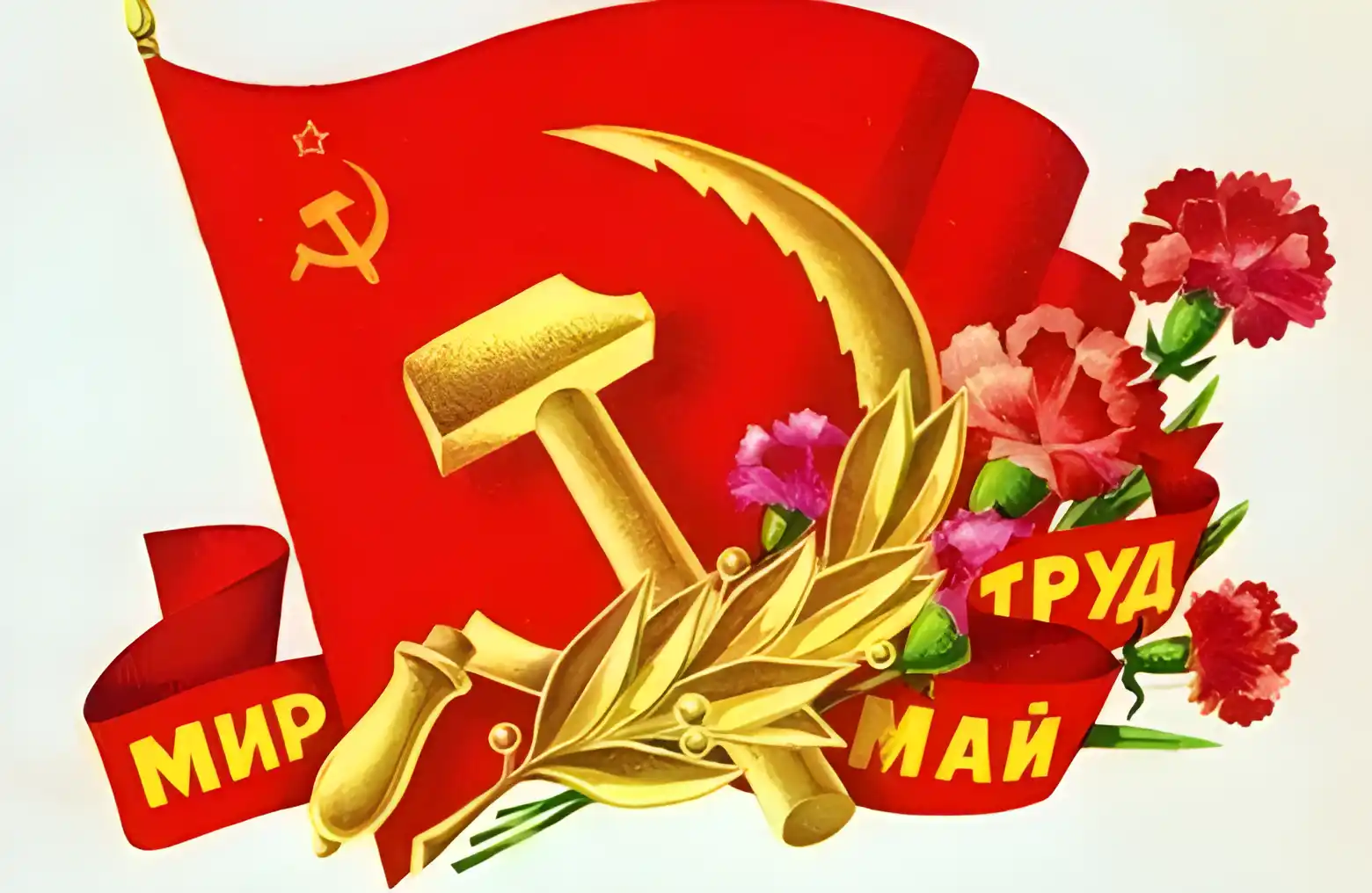 Открытка 1 мая - Праздничная открытка: серп и молот, цветы, май | Красивая открытка #118