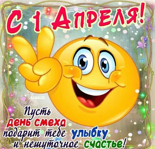Открытка День смеха - С Днём Смеха: Яркая открытка с эмодзи! | Красивая открытка #8
