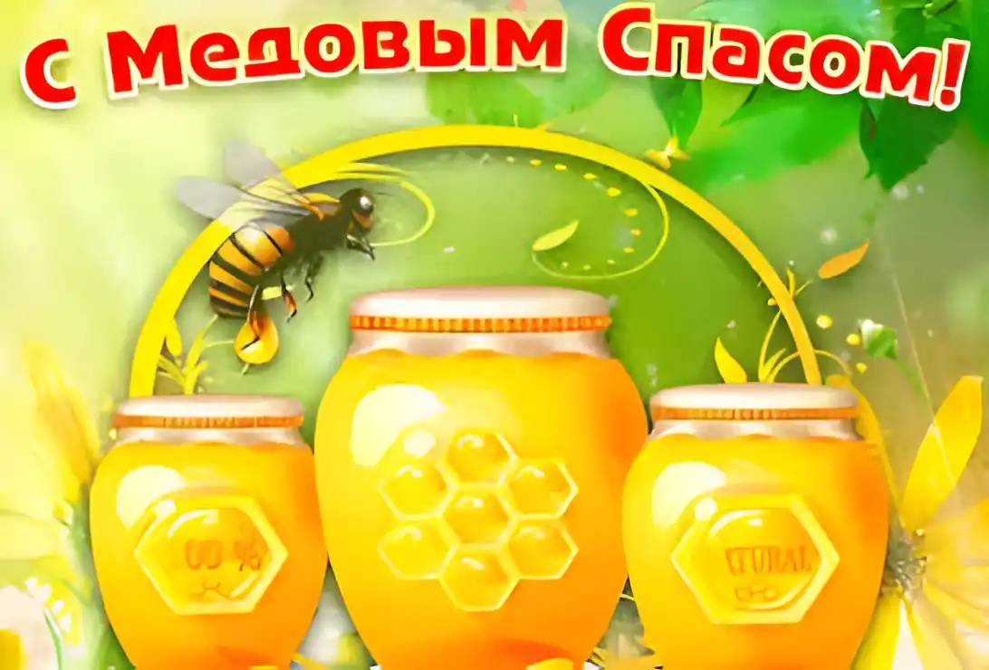 Открытка Открытки с Медовым Спасом - Открытка с пчелкой и мёдом | Красивая открытка #26