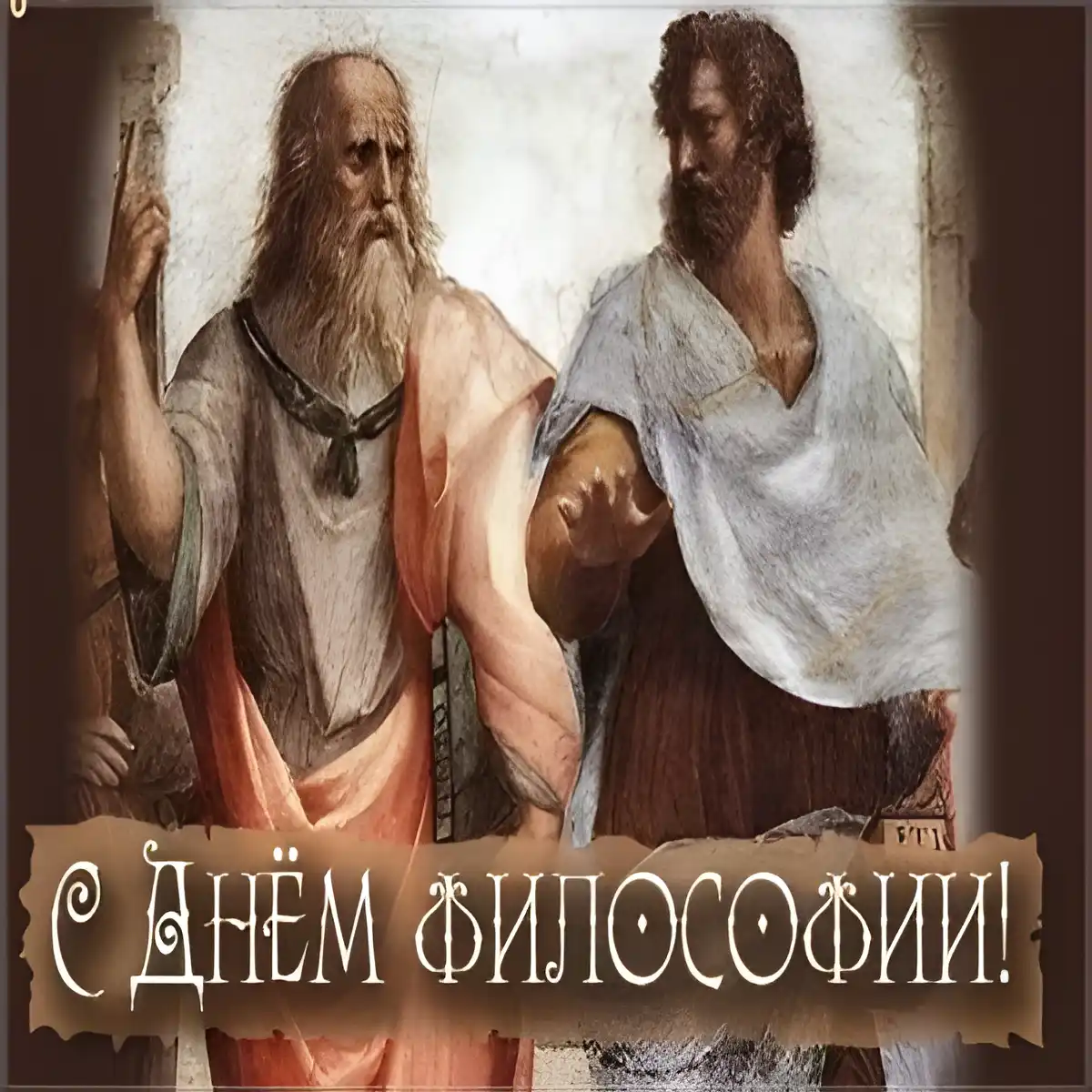 Открытка Всемирный день философии - С Днем философии: Аристотель и Платон - открытка | Красивая открытка #7