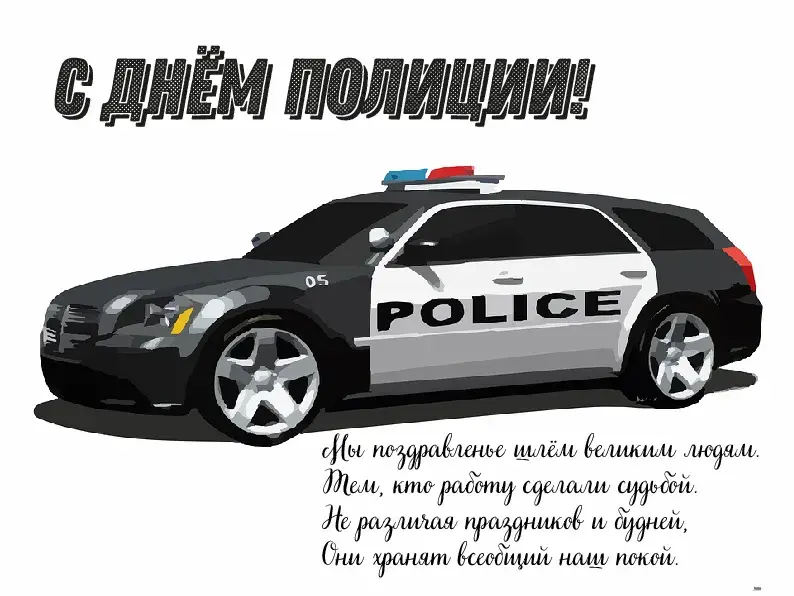 Открытка День полиции - Полицейская машина: открытка с днем полиции | Красивая открытка #120