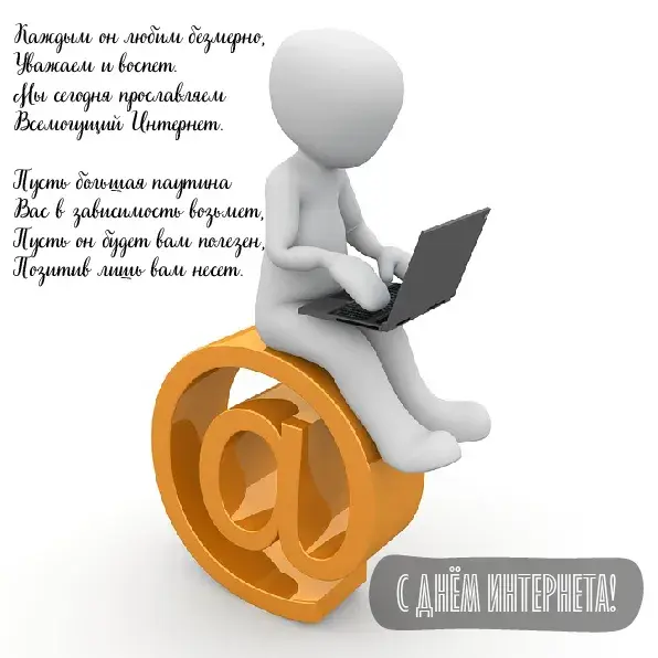 Открытка День интернета - С Днём Интернета! Открытка с 3D человеком | Красивая открытка #17