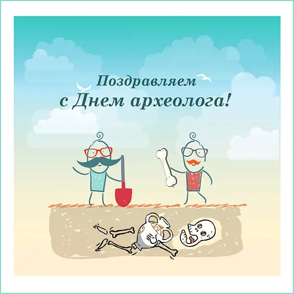Открытка Открытки с днем археолога - Открытка с археологами и костями | Красивая открытка #2