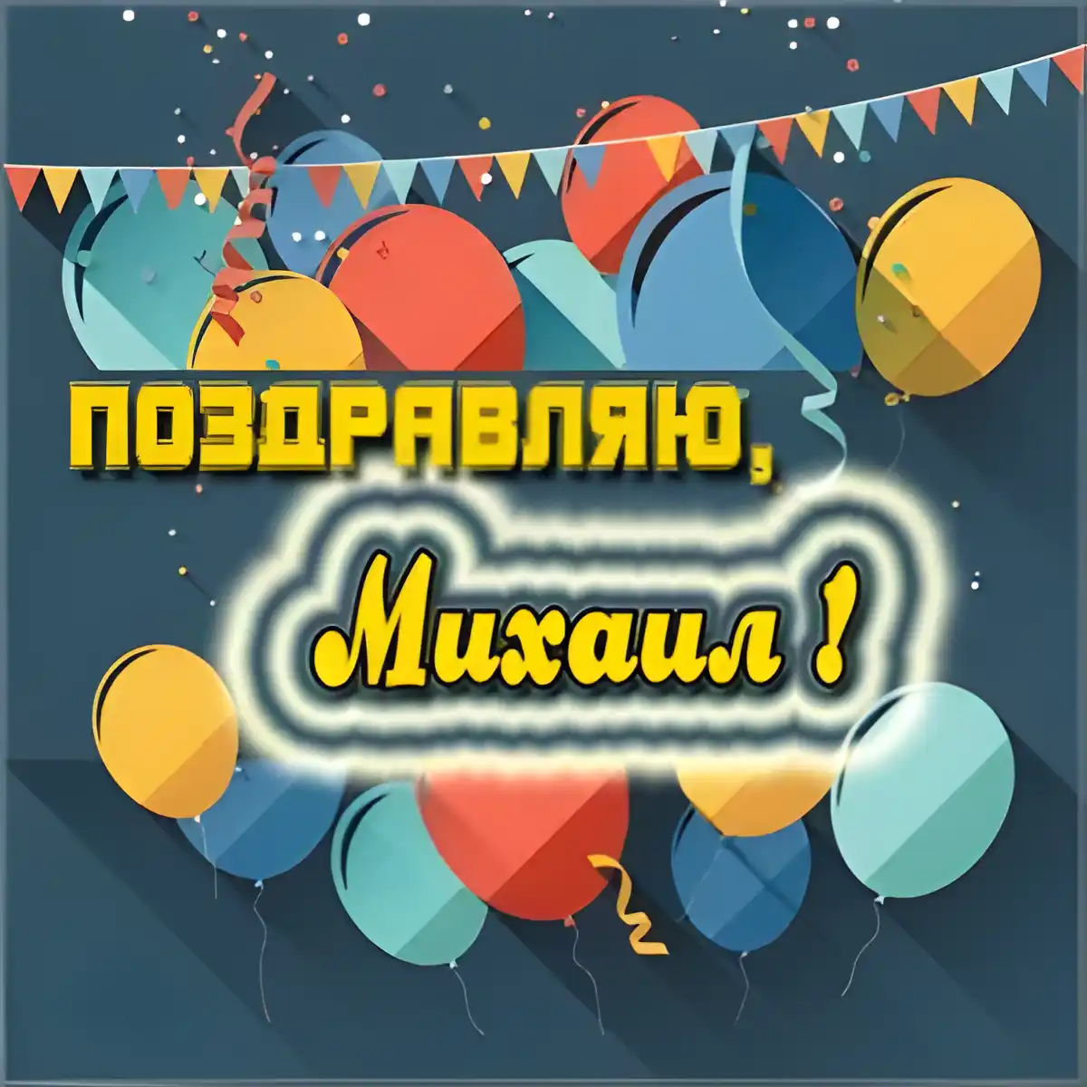Открытка Открытки с именем Михаил  - Поздравительная открытка с воздушными шарами | Красивая открытка #124