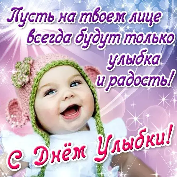 Открытка С днём улыбки - Открытка с улыбающимся младенцем | Красивая открытка #1
