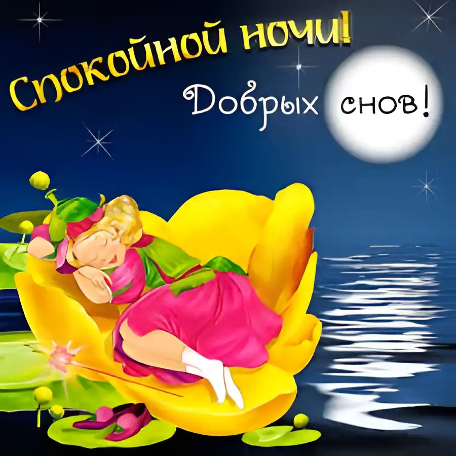 Открытка Доброй ночи - Открытка: Спящая фея в цветке. Поздравления с добрым сном. | Красивая открытка #91
