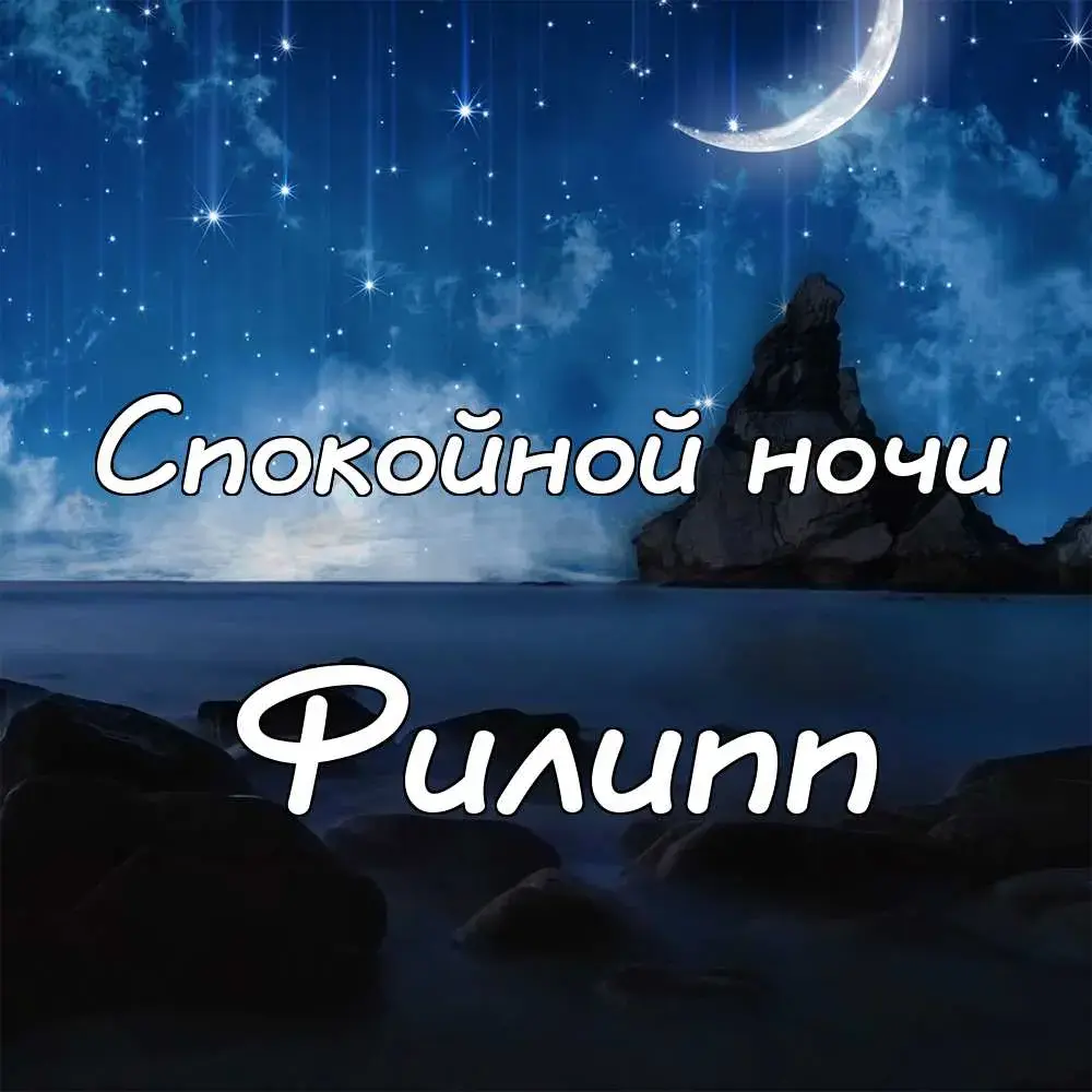 Открытка Открытки с именем Филлип - Открытка: Ночное небо с луной и надписью | Красивая открытка #3