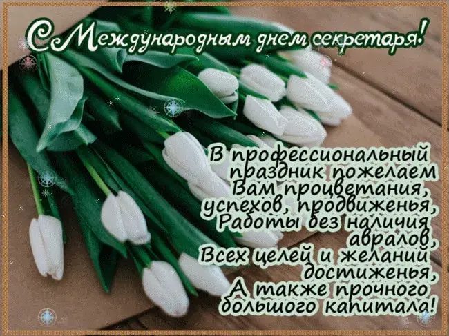 Открытка С днем секретаря - Открытка с тюльпанами: С Днем! | Красивая открытка #75