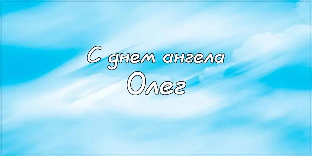 Открытка Открытки с именем Олег  - Открытка "С днем!" на фоне голубого неба | Красивая открытка #72