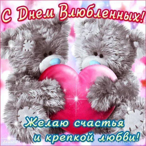 Открытка День влюблённых 14 февраля - Желаю счастья и крепкой любви! | Красивая открытка #50