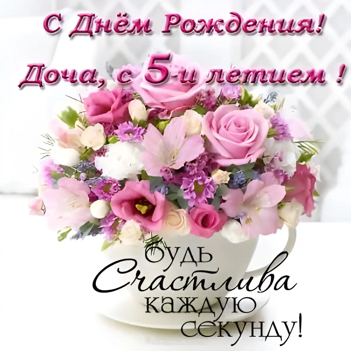 Открытка Открытки на 5 лет - Открытка с цветами в чашке | Красивая открытка #106
