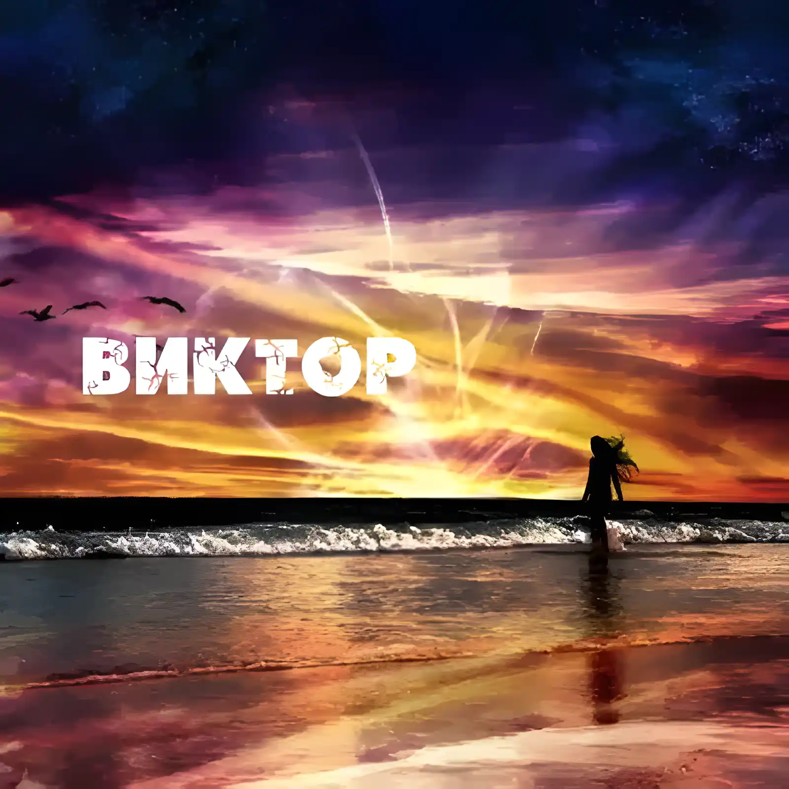 Открытка открытки с именем Виктор - Закат на море: открытка с видом на океан | Красивая открытка #39