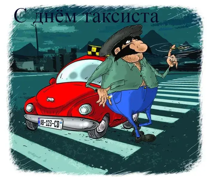 Открытка день таксиста - Открытка с таксистом и машиной на пешеходном переходе | Красивая открытка #9