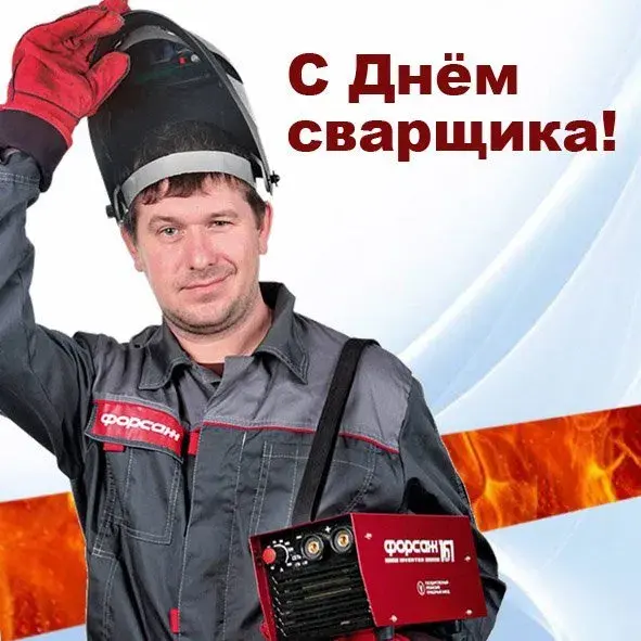 Открытка День сварщика - Сварог: Открытка с мужчиной в защитной маске | Красивая открытка #28