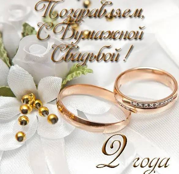 Открытка Бумажная свадьба - Обручальные кольца на белых цветах | Красивая открытка #2