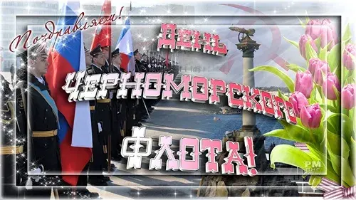 Открытка Открытки с днем Черноморского Флота - Военный парад, флаги, солдаты, тюльпаны. | Красивая открытка #12