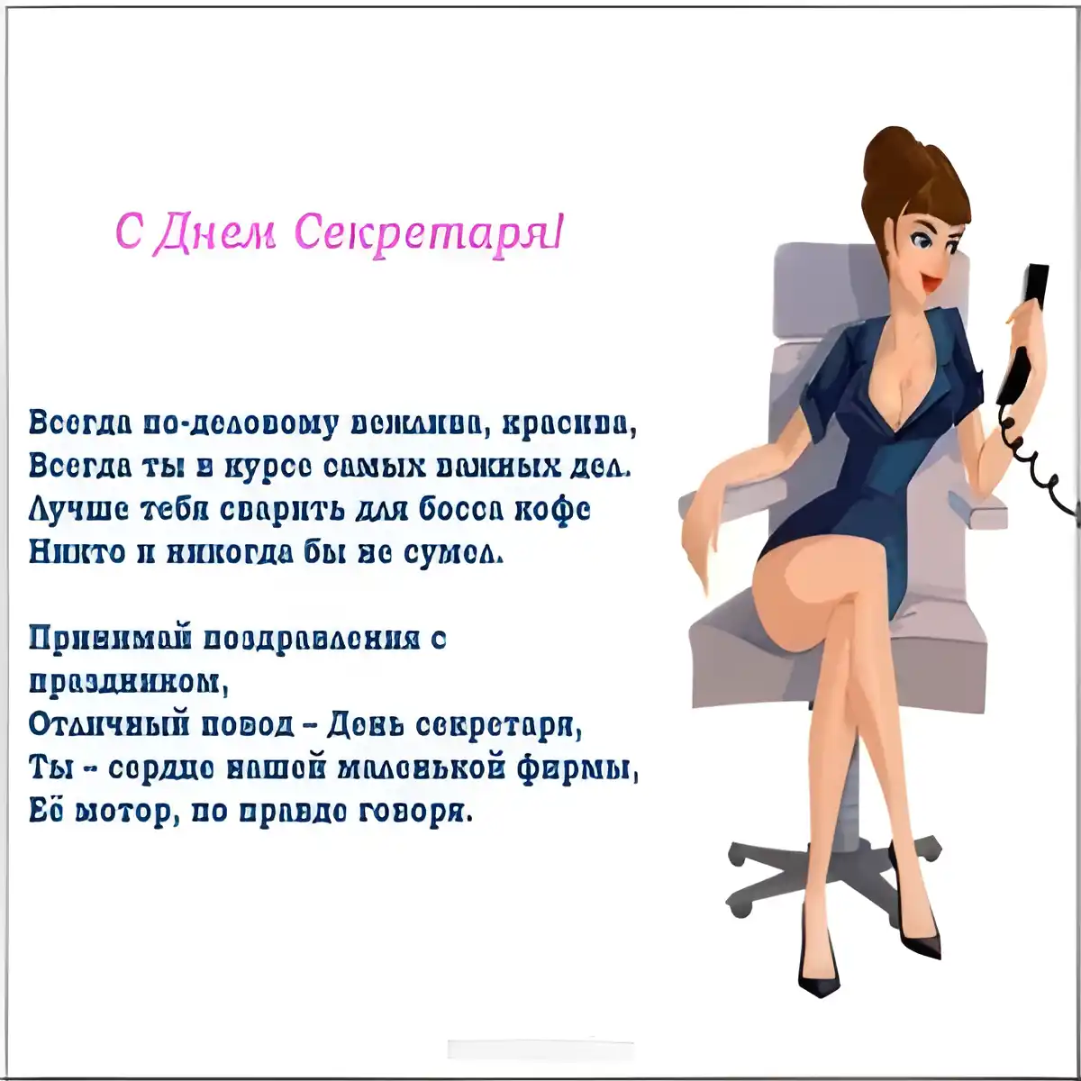 Открытка С днем секретаря - С Днем Секретаря: Красивая Открытка с Девушкой | Красивая открытка #54