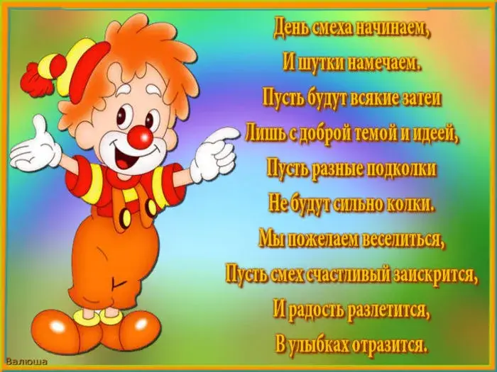 Открытка День смеха - Открытка с веселым клоуном — поздравления и пожелания | Красивая открытка #25