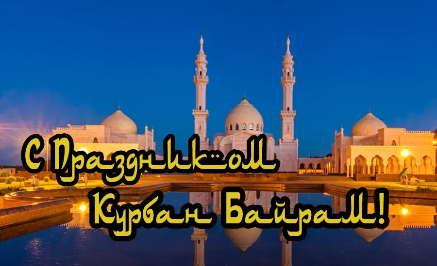 Открытка Курбан-байрам - Праздник Ураза-байрам: мечеть, ночь, поздравление | Красивая открытка #6