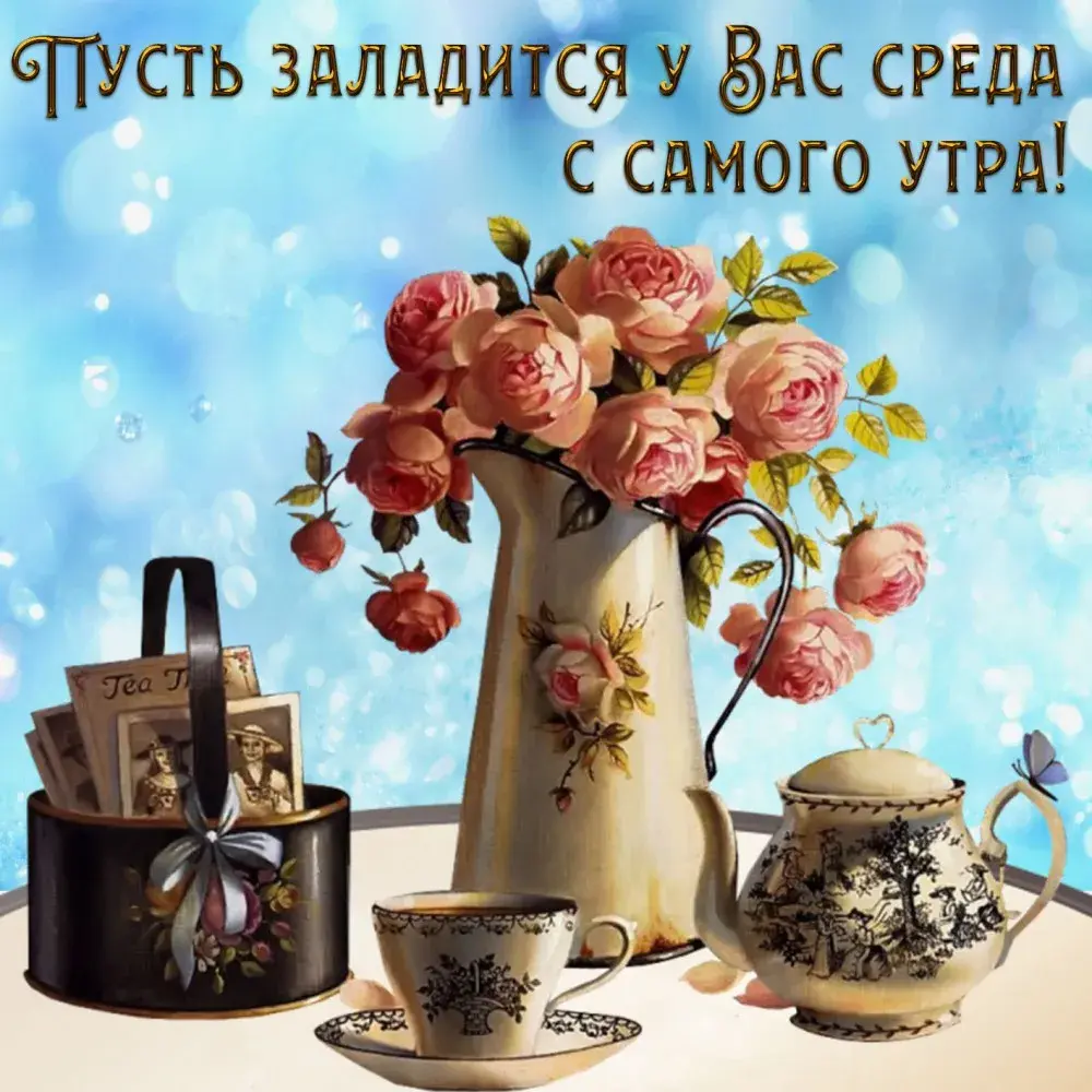 Открытка Доброе утро среда - Чайная церемония: винтажная открытка с розами | Красивая открытка #7