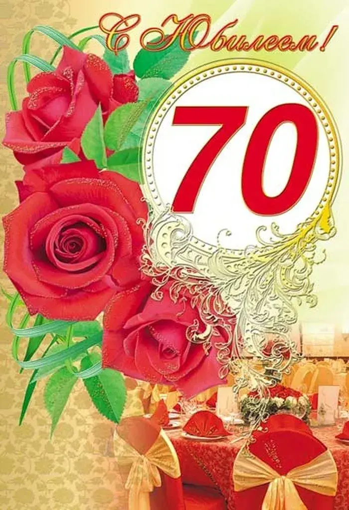 Открытка С юбилеем 70 лет - С юбилеем! Открытка с розами и праздничным оформлением | Красивая открытка #12