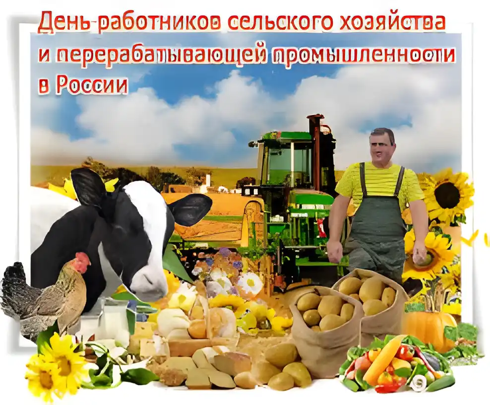 Открытка Открытки на день работников сельского хозяйства и перерабатывающей промышленности  - Открытка с фермером, коровой, урожаем и техникой | Красивая открытка #41