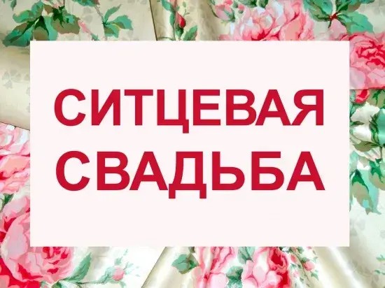 Открытка Ситцевая свадьба - Открытка с надписью "Свадьба" на красном фоне с цветочным рисунком. | Красивая открытка #4