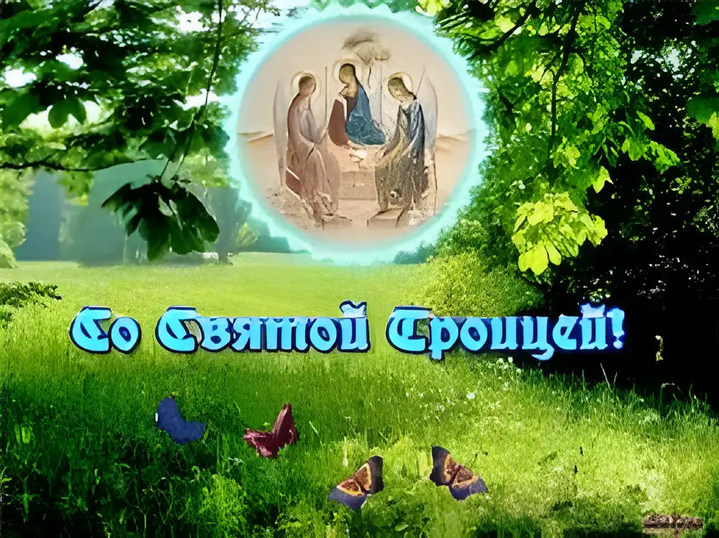 Открытка Открытки с Троицей - Открытка «Святой Троице»: Икона, бабочки, природа | Красивая открытка #34