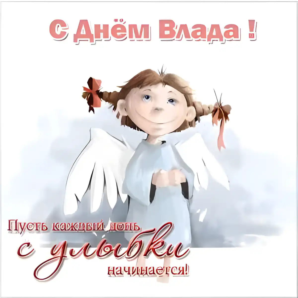 Открытка открытки с именем Владислав  - Открытка с ангелом: С Днем ангела! | Красивая открытка #232