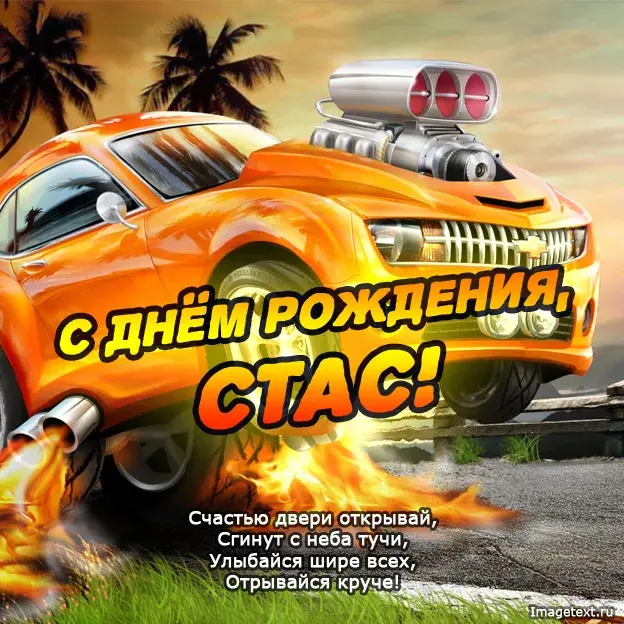 Открытка Открытки с именем Станислав  - Открытка с днем рождения: крутой спорткар | Красивая открытка #126