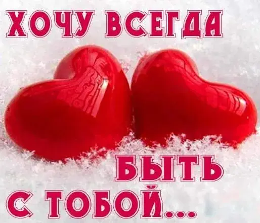 Открытка Хочу быть с тобой - Два красных сердца на снегу: открытка с любовью | Красивая открытка #6