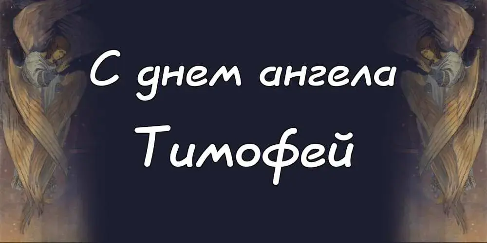 Открытка Открытки с именем Тимофей - Открытка "С Днём Ангела" - Изображение ангела | Красивая открытка #240
