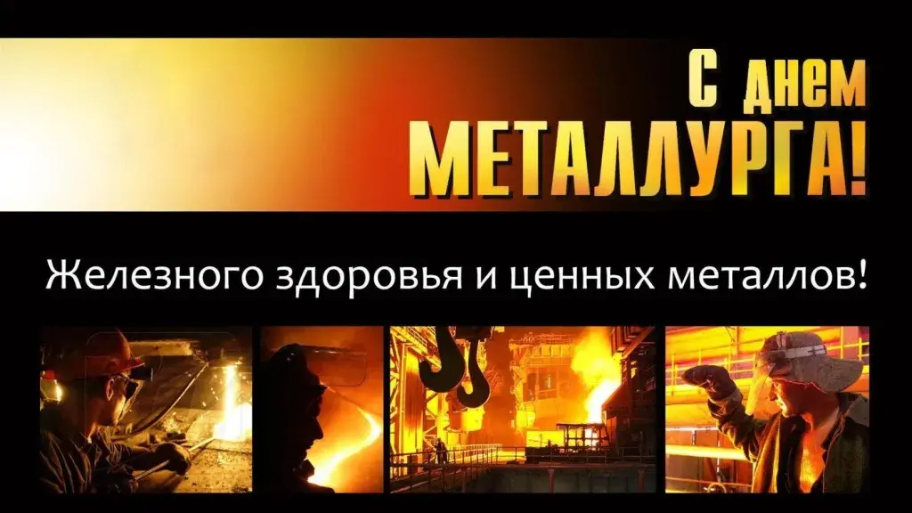 Открытка День металлурга - Металлургический труд: открытки с выплавкой металла | Красивая открытка #23