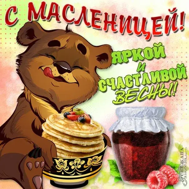 Открытка Масленица - Открытка с медведем, блинами и вареньем | Красивая открытка #47