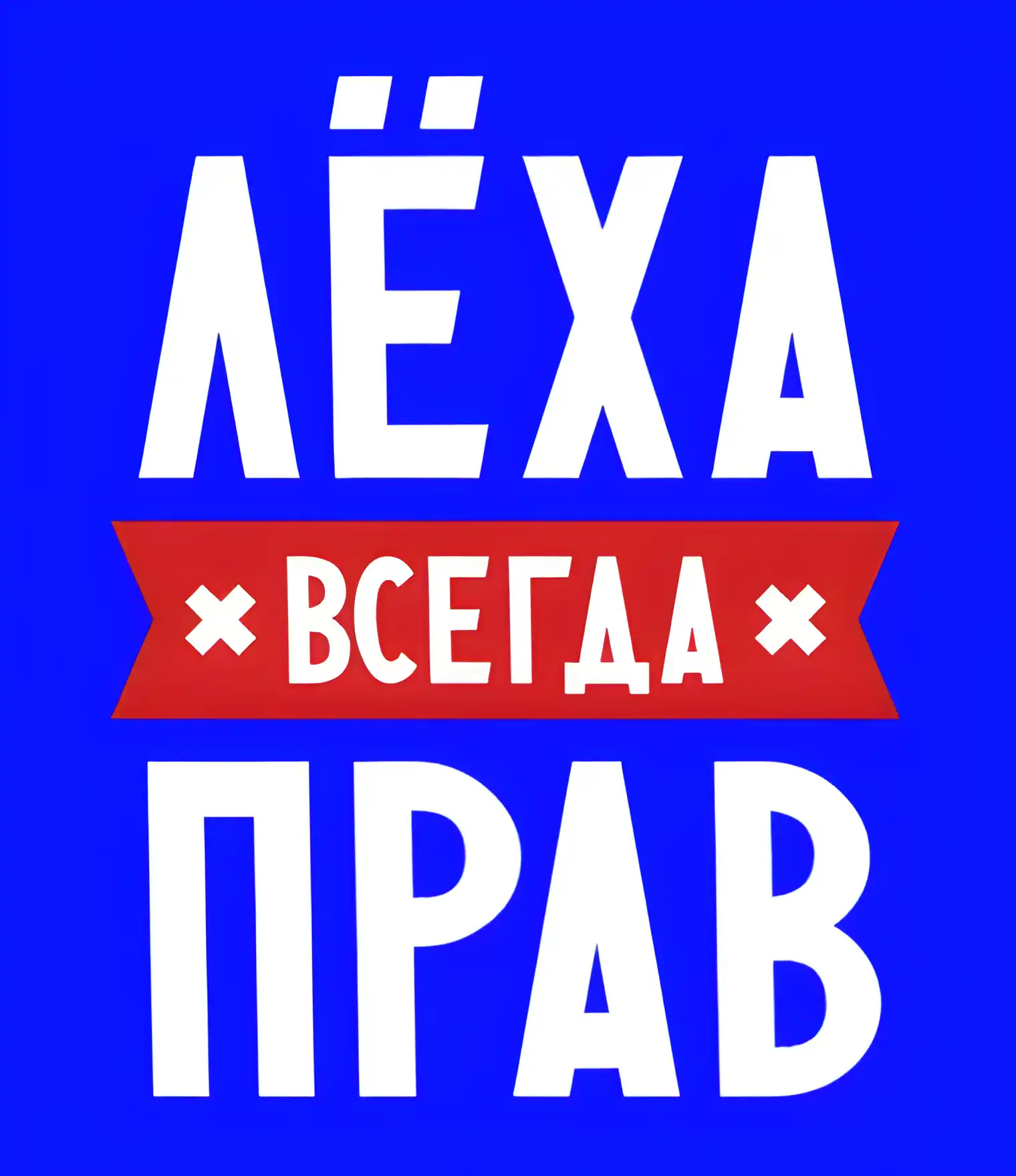 Открытка открытки с именем Алексей - Открытка с надписью "ЛЭХА" | Красивая открытка #128