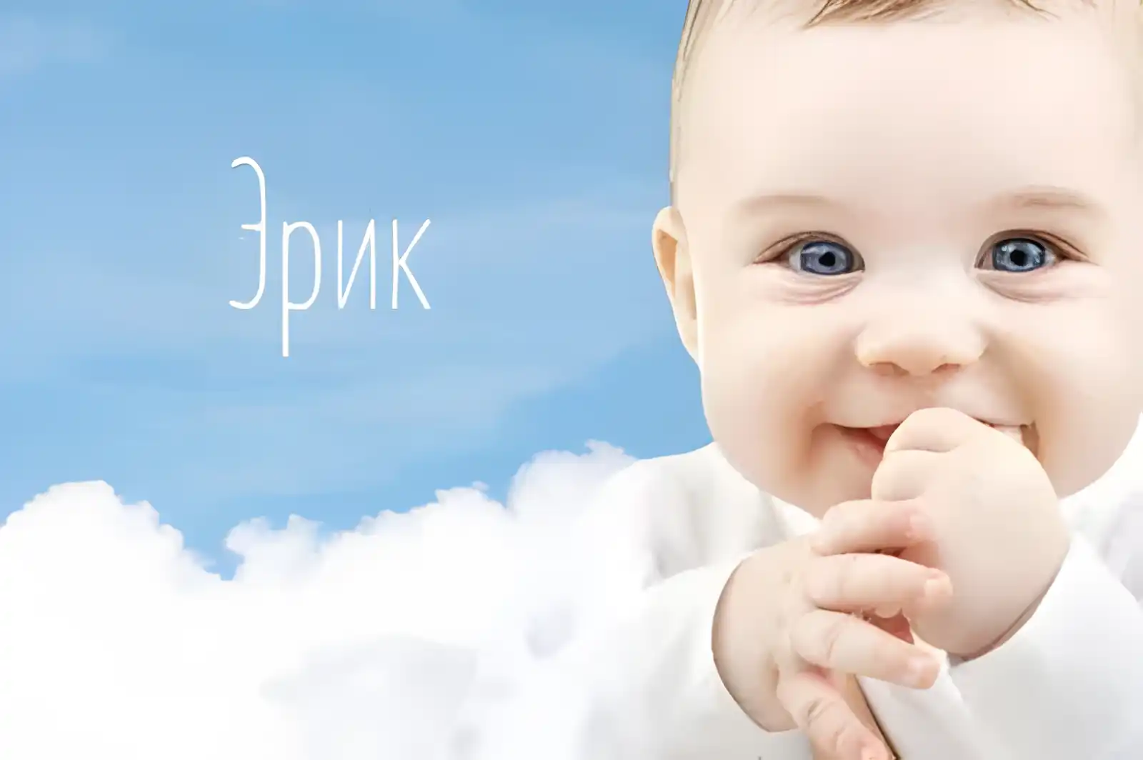Открытка Открытки с именем Эрик - Открытка с младенцем на фоне голубого неба | Красивая открытка #111