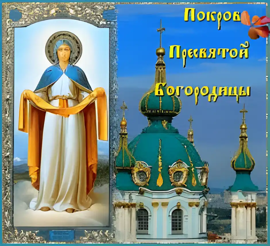 Открытка открытки на Покров Пресвятой Богородицы - Икона Богоматери, открытка с храмом | Красивая открытка #97