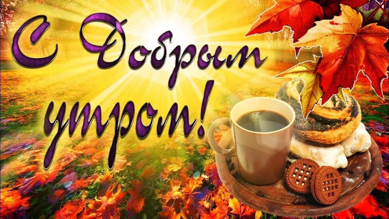 Открытка Открытки с добрым осенним утром - Кружка кофе, печенье и осенние листья | Красивая открытка #53