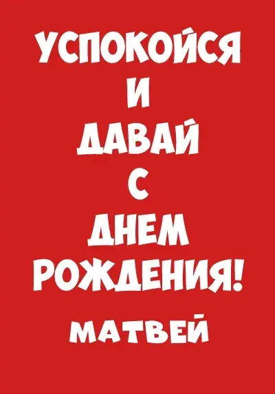 Открытка открытки с именем Матвей  - Открытка с днем рождения - яркий дизайн | Красивая открытка #117