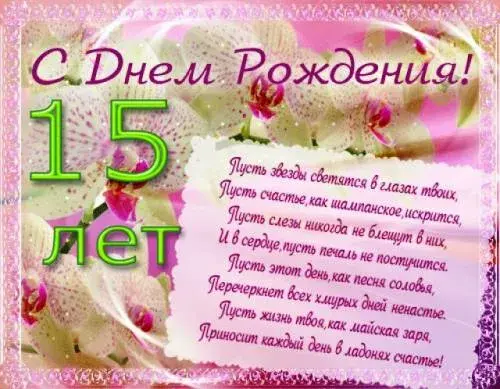 Открытка Открытки на 15 лет - С Днем Рождения! 15 лет! Красивая открытка | Красивая открытка #65