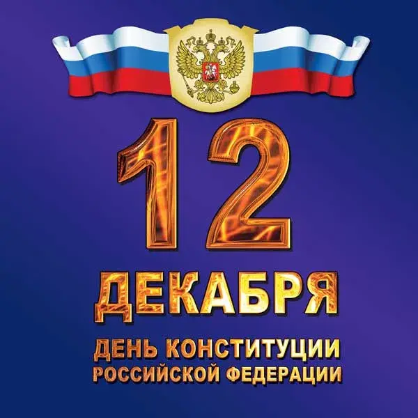 Открытка День конституции РФ - День Конституции России: открытка с гербом | Красивая открытка #17