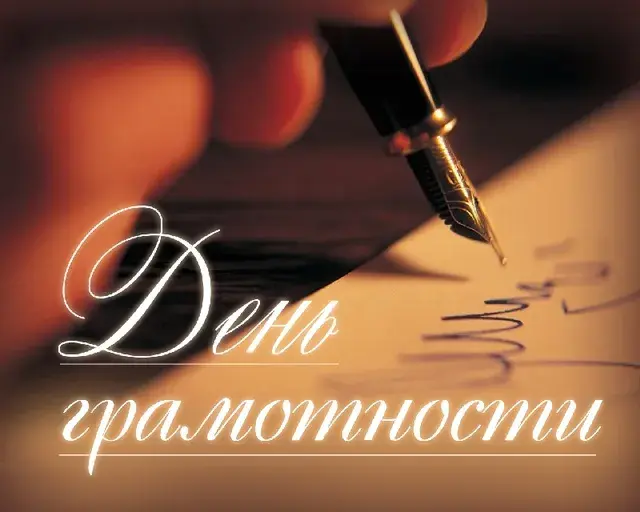 Открытка С днем грамотности - Открытка с пером: поздравления и пожелания | Красивая открытка #12