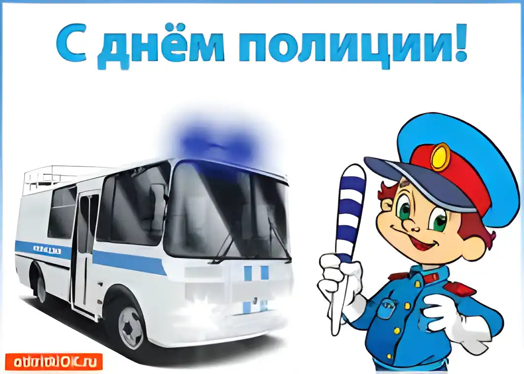 Открытка День полиции - Открытка с полицейским и машиной: поздравления, картинки | Красивая открытка #89
