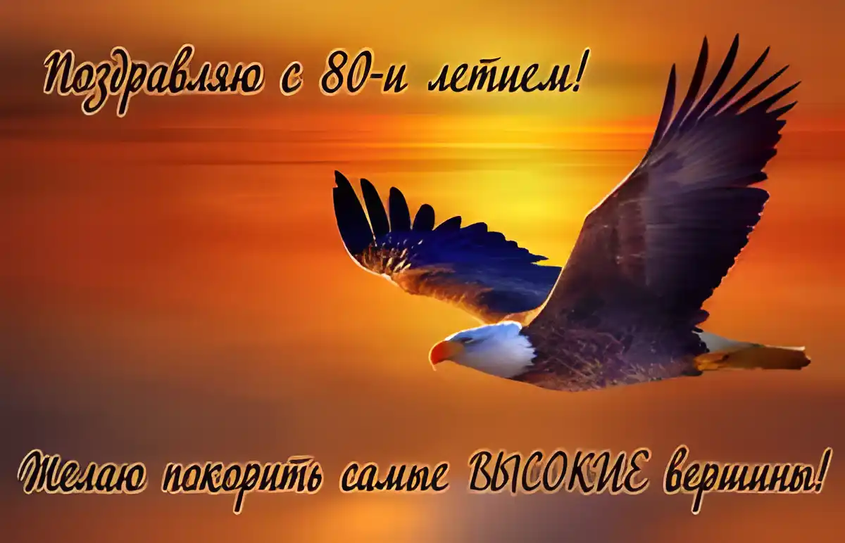 Открытка Открытки на 80 лет - Открытка с орлом: поздравления с юбилеем | Красивая открытка #53