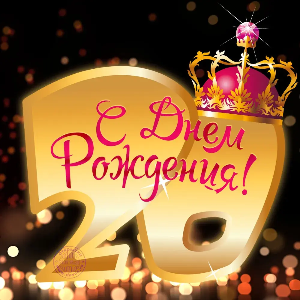 Открытка С юбилеем 20 лет - С Днём Рождения! 20 лет! | Красивая открытка #5
