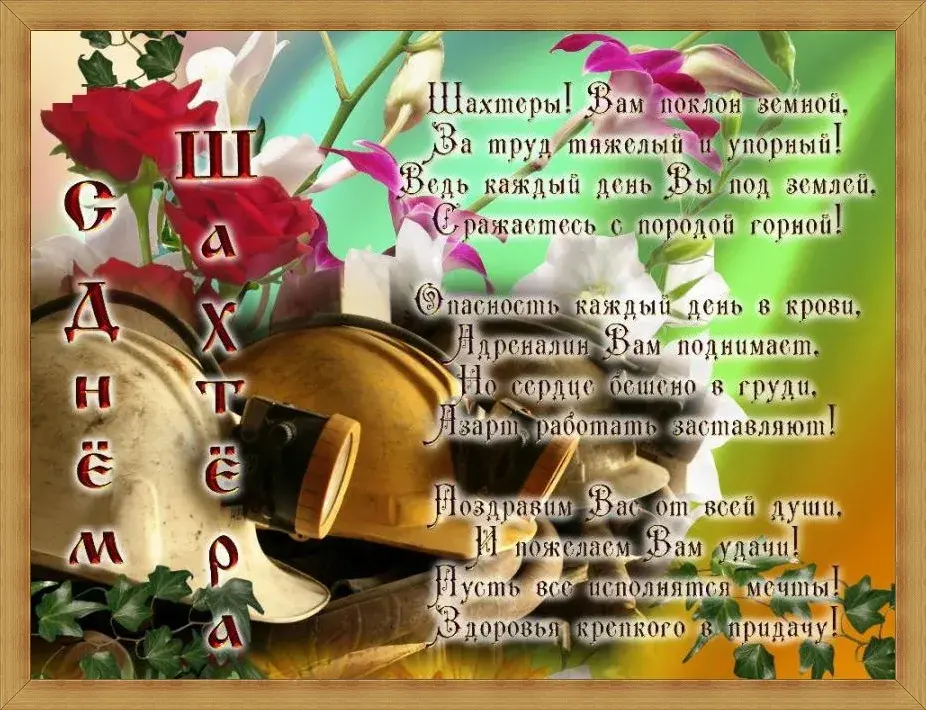Открытка С днем шахтера - Поздравление шахтёру: поздравляем с Днём шахтёра! | Красивая открытка #91