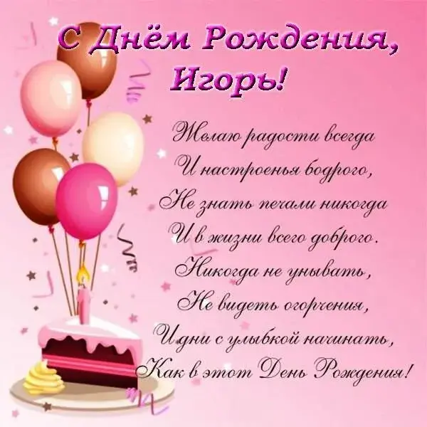 Открытка открытки с именем Игорь - Открытка с Днем Рождения: торт, шарики, свечи | Красивая открытка #171