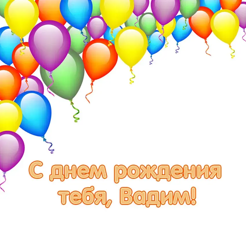Открытка открытки с именем Вадим - С Днём Рождения! Открытка с Воздушными Шарами | Красивая открытка #151