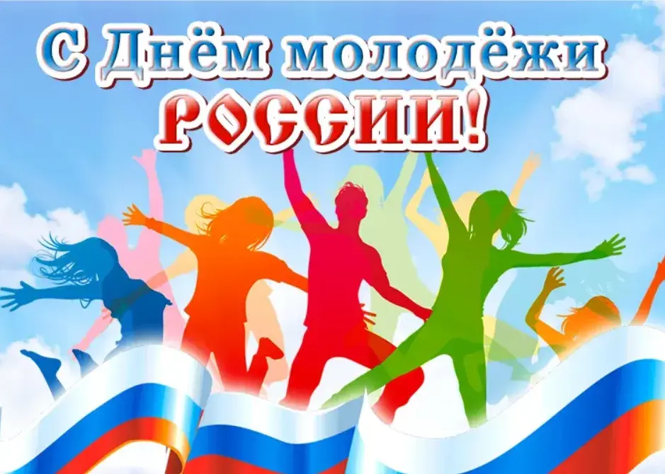 Открытка День молодежи - Открытка с изображением людей на фоне российского флага | Красивая открытка #3