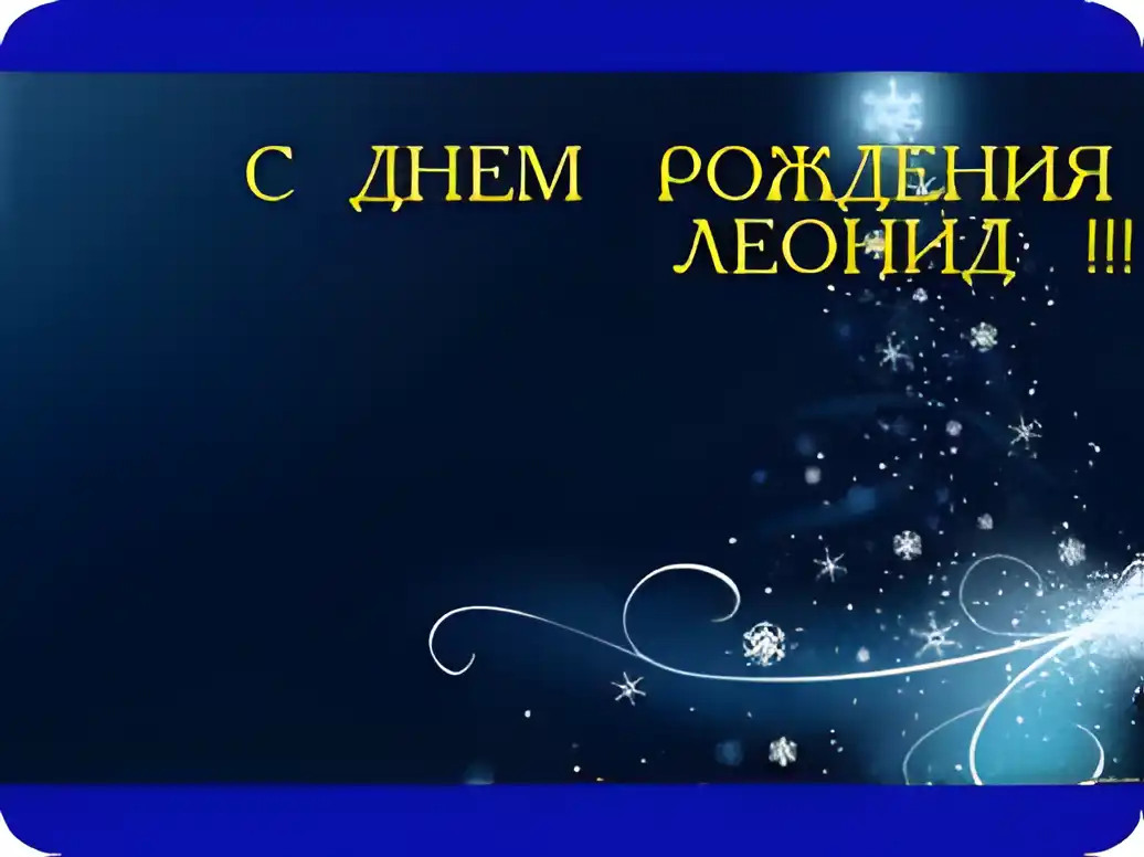 Открытка Открытки с именем Леонид  - С Днём Рождения: Снежная открытка с поздравительной надписью | Красивая открытка #91